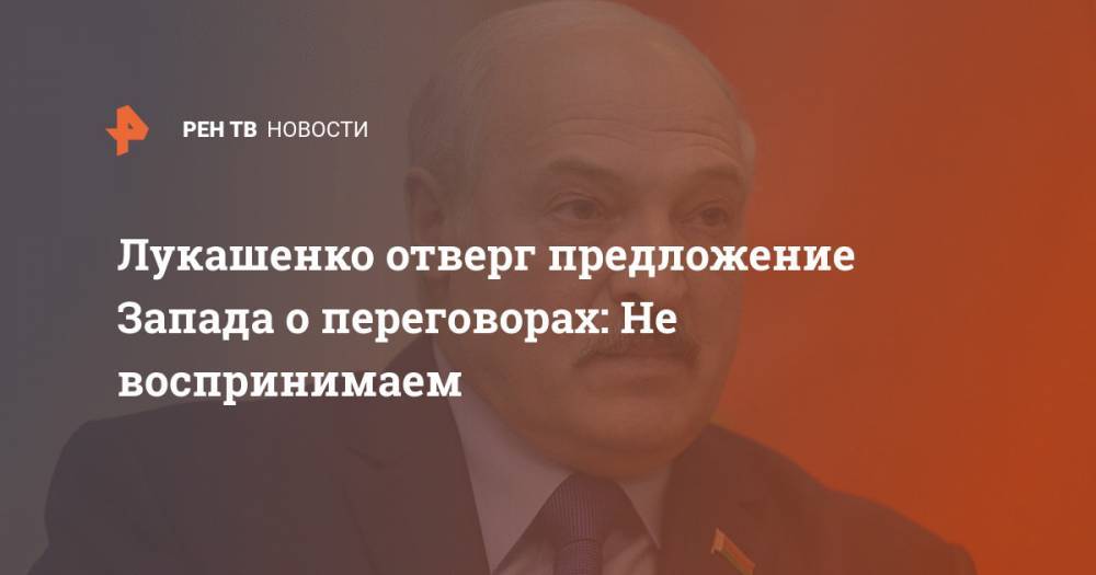 Лукашенко отверг предложение Запада о переговорах: Не воспринимаем
