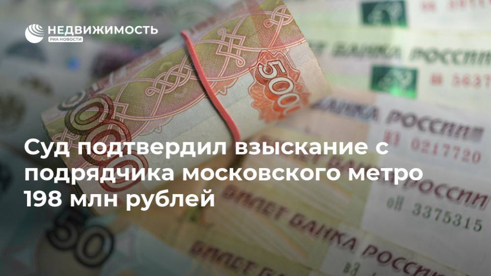 Суд подтвердил взыскание с подрядчика московского метро 198 млн рублей