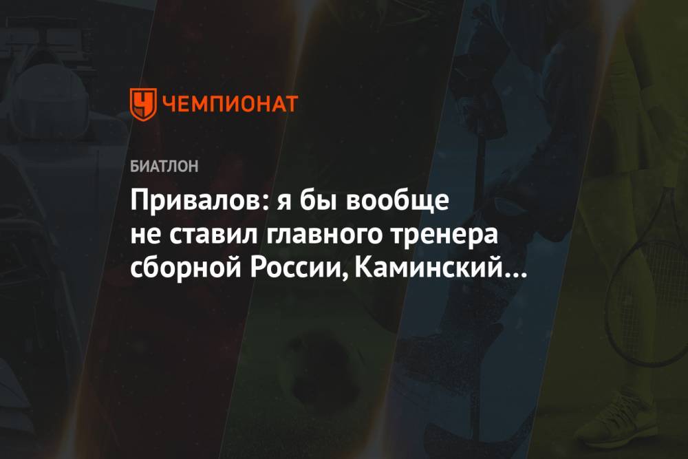 Привалов: я бы вообще не ставил главного тренера сборной России, Каминский и сам справится