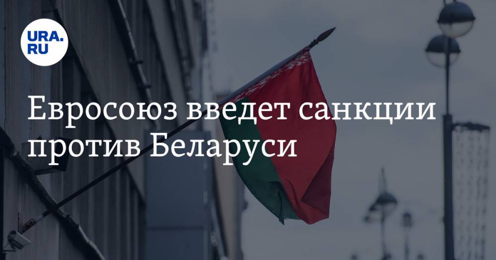 Евросоюз введет санкции против Беларуси