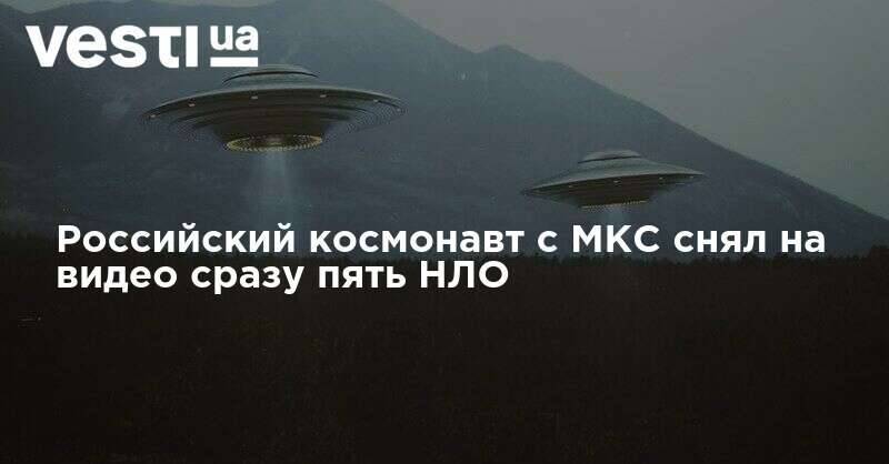 Российский космонавт с МКС снял на видео сразу пять НЛО
