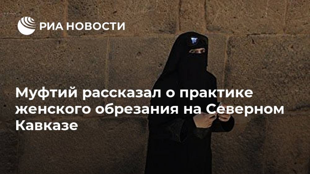 Муфтий рассказал о практике женского обрезания на Северном Кавказе