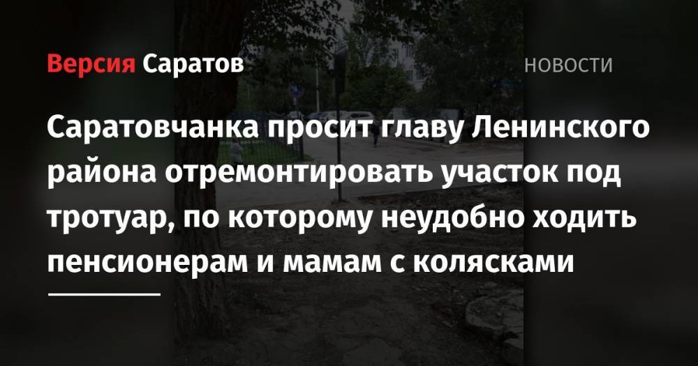 Саратовчанка просит главу Ленинского района отремонтировать участок под тротуар, по которому неудобно ходить пенсионерам и мамам с колясками
