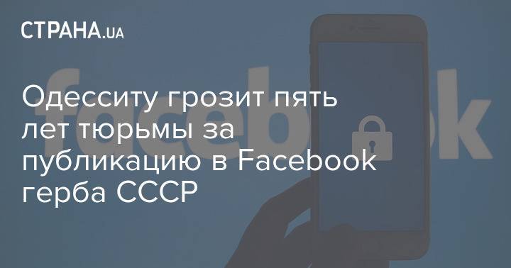 Одесситу грозит пять лет тюрьмы за публикацию в Facebook герба СССР