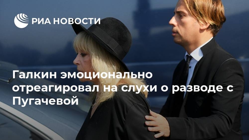 Галкин эмоционально отреагировал на слухи о разводе с Пугачевой