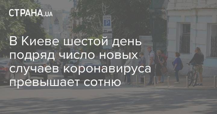 В Киеве шестой день подряд число новых случаев коронавируса превышает сотню