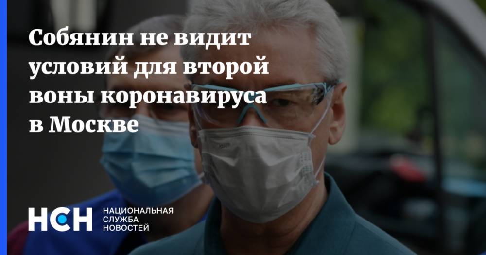 Собянин не видит условий для второй воны коронавируса в Москве