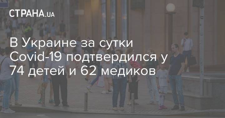 В Украине за сутки Covid-19 подтвердился у 74 детей и 62 медиков