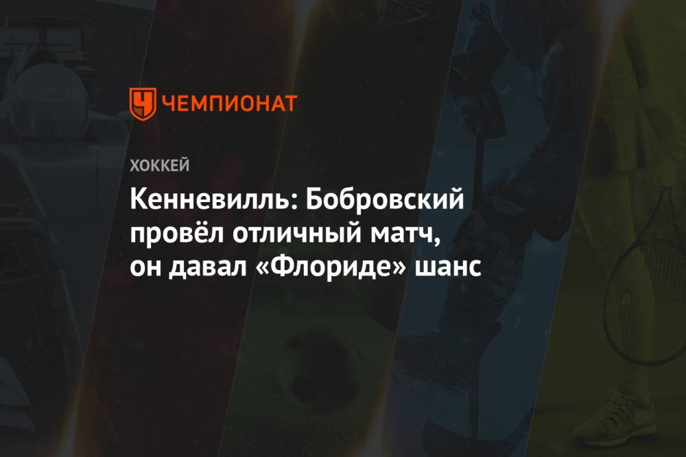 Кенневилль: Бобровский провёл отличный матч, он давал «Флориде» шанс