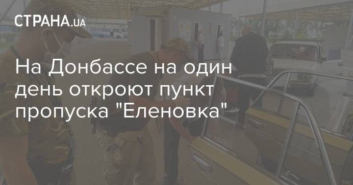 На Донбассе на один день откроют пункт пропуска "Еленовка"