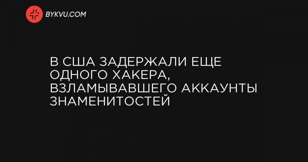 В США задержали еще одного хакера, взламывавшего аккаунты знаменитостей