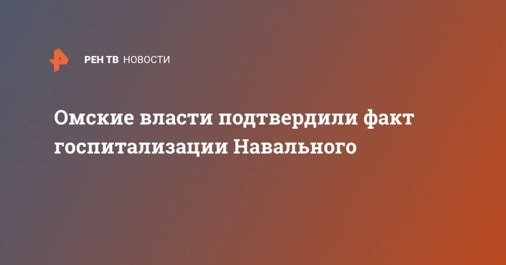Омские власти подтвердили факт госпитализации Навального