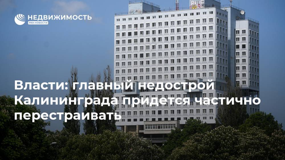 Власти: главный недострой Калининграда придется частично перестраивать
