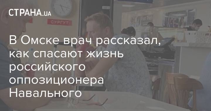 В Омске врач рассказал, как спасают жизнь российского оппозиционера Навального
