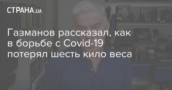 Газманов рассказал, как в борьбе с Covid-19 потерял шесть кило веса