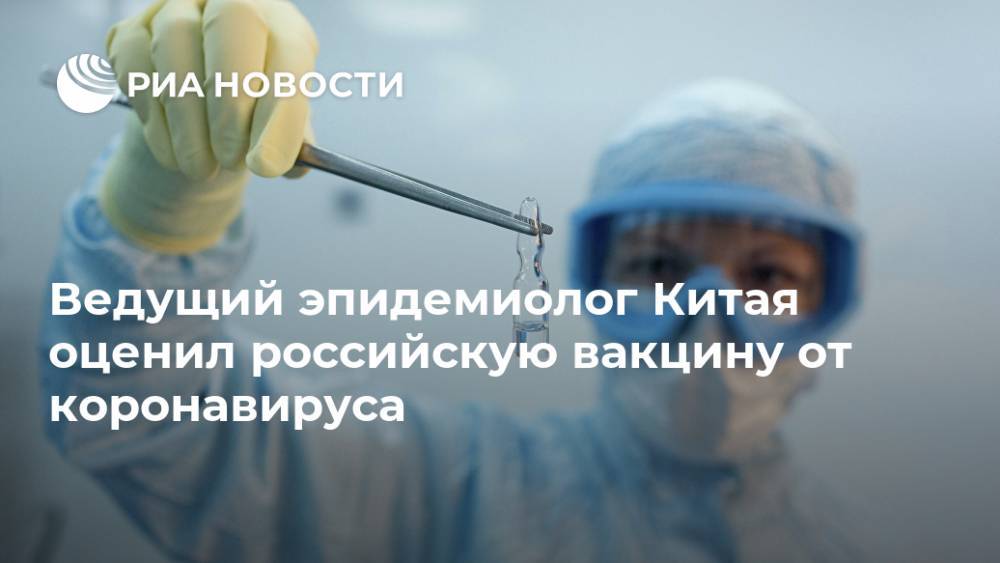 Ведущий эпидемиолог Китая оценил российскую вакцину от коронавируса