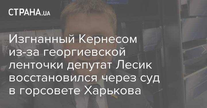 Изгнанный Кернесом из-за георгиевской ленточки депутат Лесик восстановился через суд в горсовете Харькова