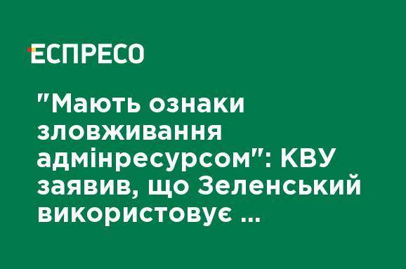 "Имеют признаки злоупотребления админресурсом": КИУ заявил, что Зеленский использует служебные поездки для агитации за партию "Слуга народа"