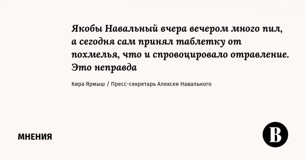 Представитель Навального опровергла сообщения об употреблении им алкоголя