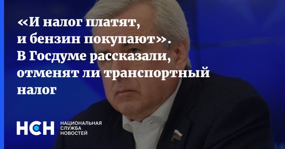 «И налог платят, и бензин покупают». В Госдуме рассказали, отменят ли транспортный налог