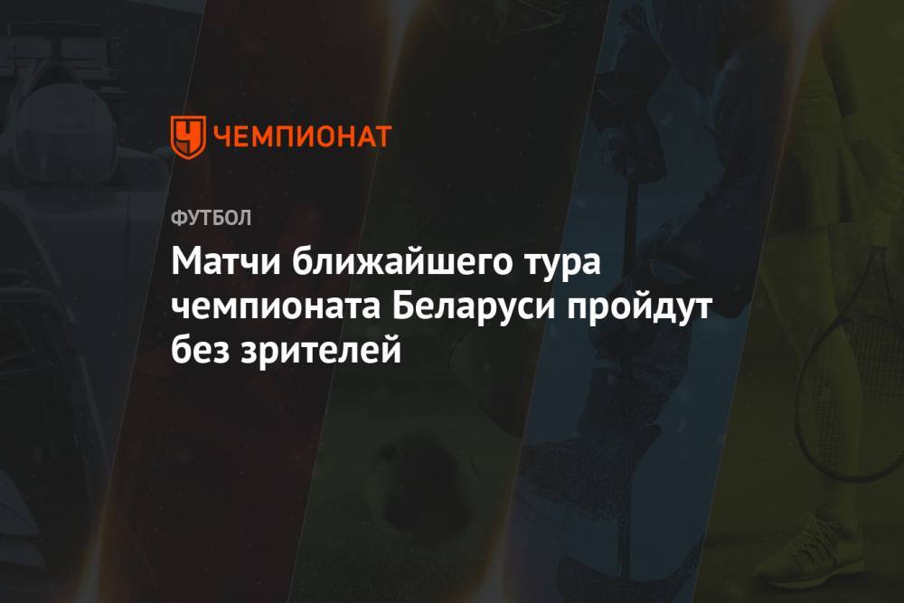 Матчи ближайшего тура чемпионата Беларуси пройдут без зрителей