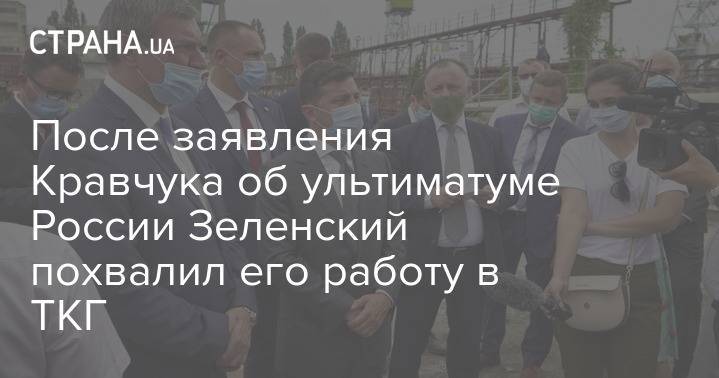 После заявления Кравчука об ультиматуме России Зеленский похвалил его работу в ТКГ