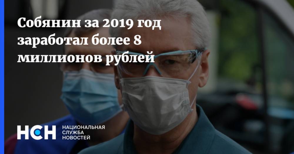 Собянин за 2019 год заработал более 8 миллионов рублей