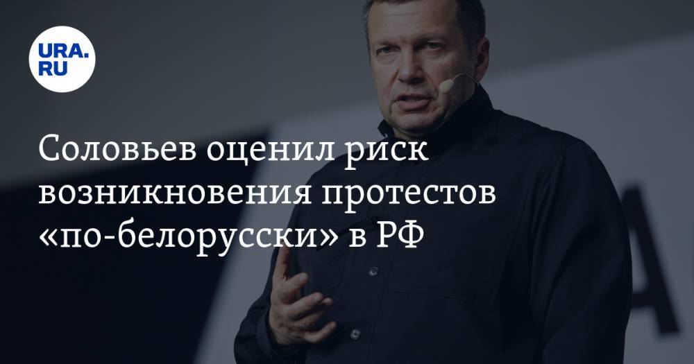 Соловьев оценил риск возникновения протестов «по-белорусски» в РФ