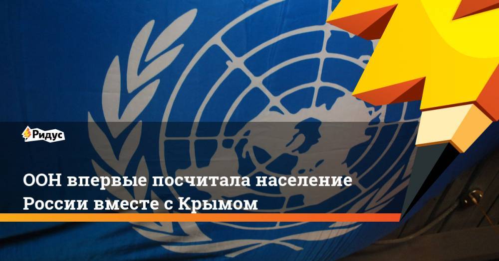 ООН впервые посчитала население России вместе с Крымом