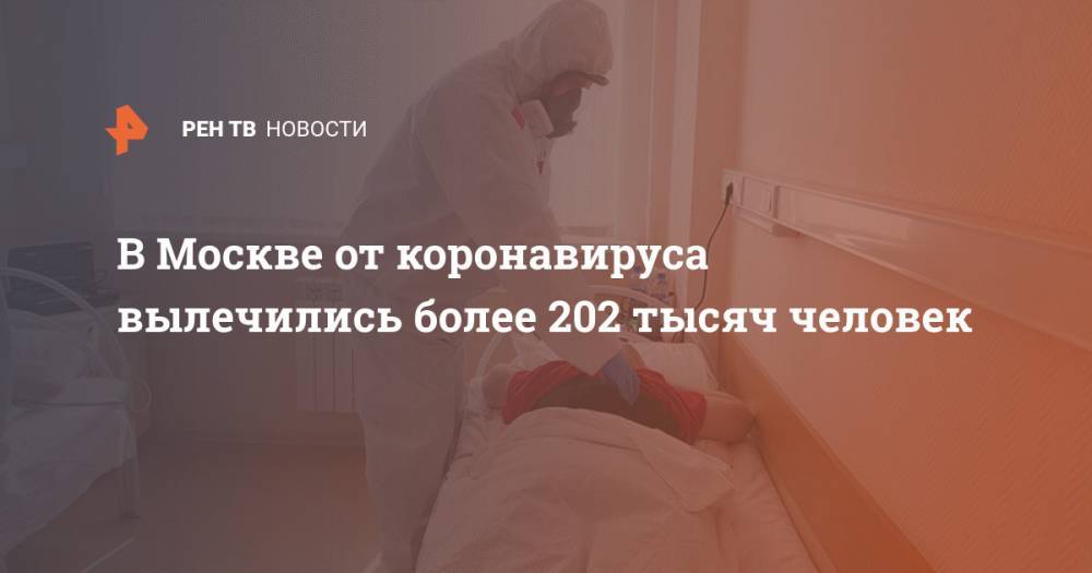 В Москве от коронавируса вылечились более 202 тысяч человек