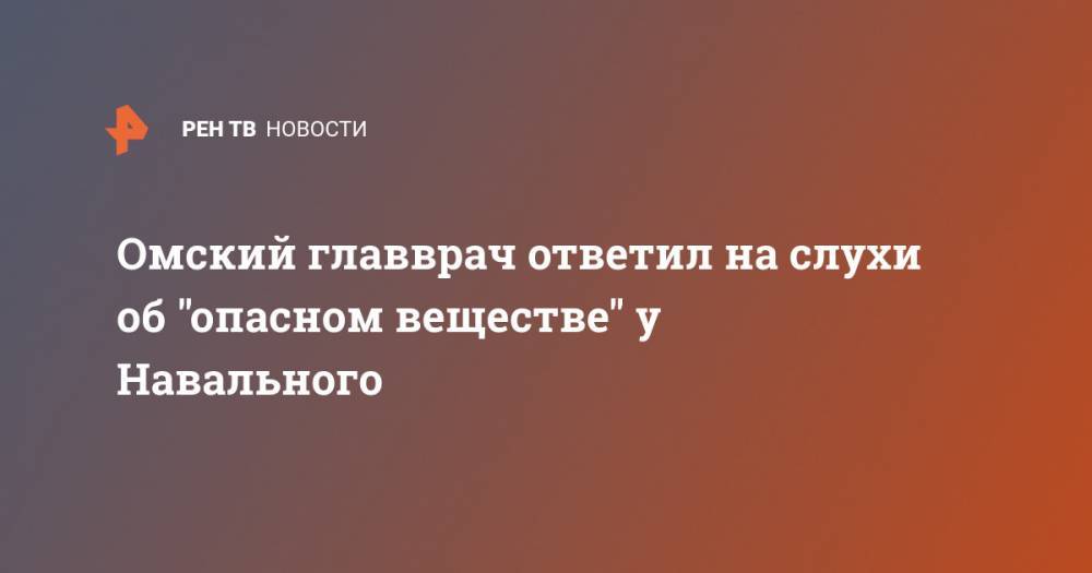 Омский главврач ответил на слухи об "опасном веществе" у Навального