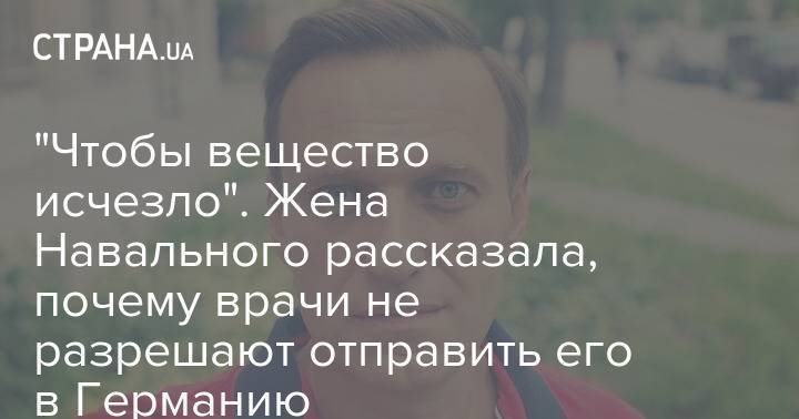 "Чтобы вещество исчезло". Жена Навального рассказала, почему врачи не разрешают отправить его в Германию