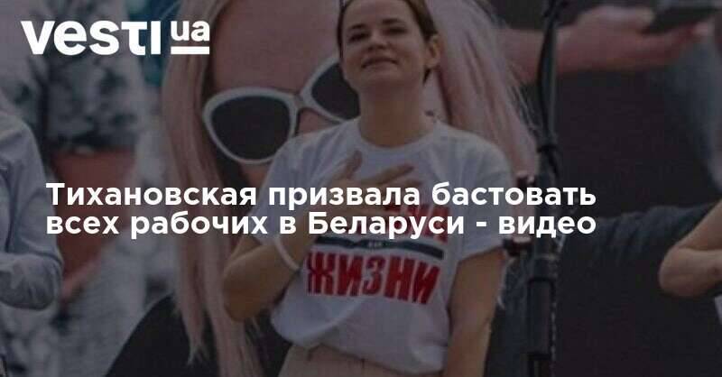 Тихановская призвала бастовать всех рабочих в Беларуси - видео