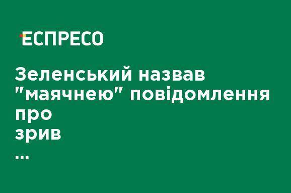 Зеленский назвал "бредом" сообщение о срыве спецоперации по задержанию причастных к сбивания МН17 террористов