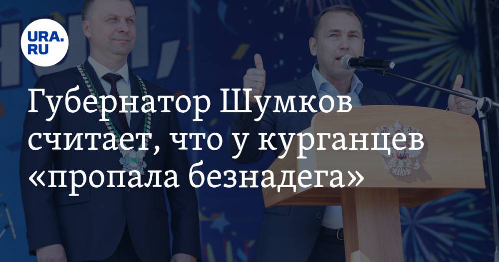Губернатор Шумков считает, что у курганцев «пропала безнадега»