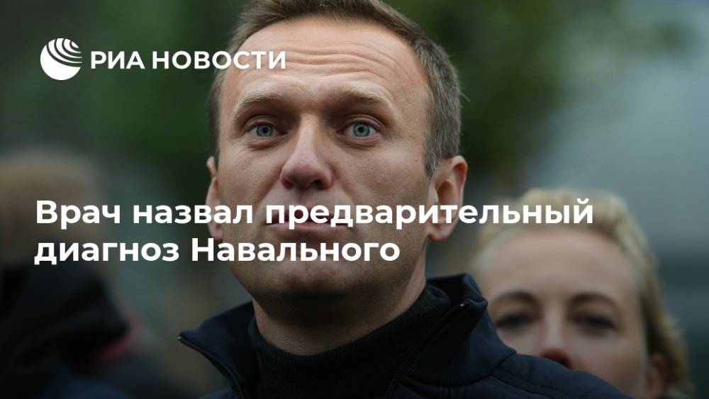 Врач назвал предварительный диагноз Навального