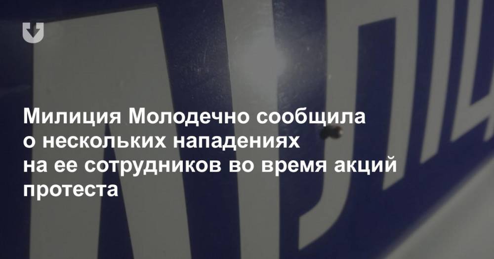 Милиция Молодечно сообщила о нескольких нападениях на ее сотрудников во время акций протеста