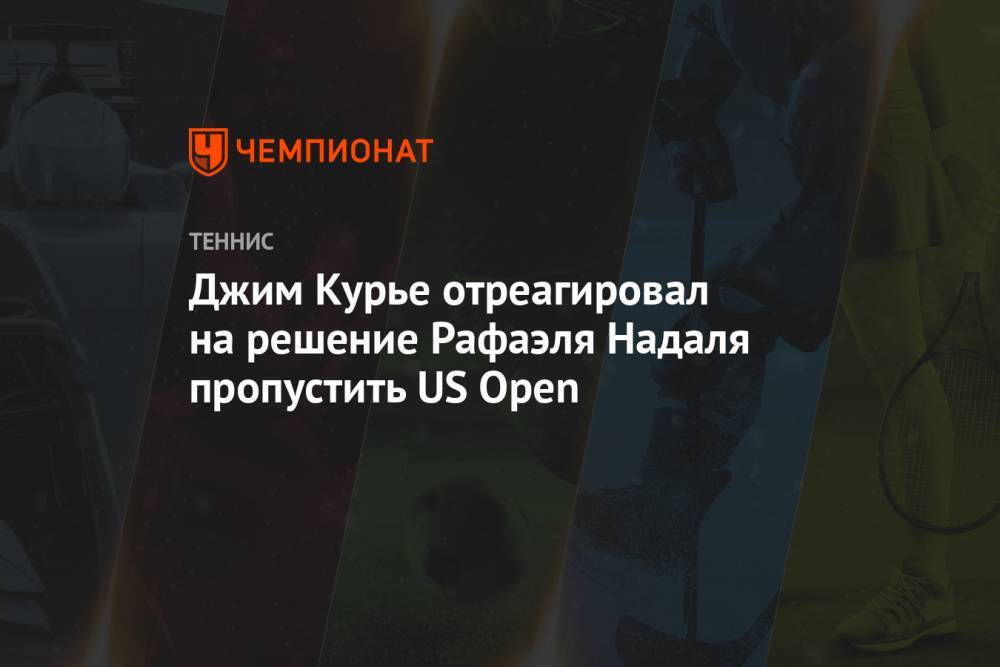 Джим Курье отреагировал на решение Рафаэля Надаля пропустить US Open
