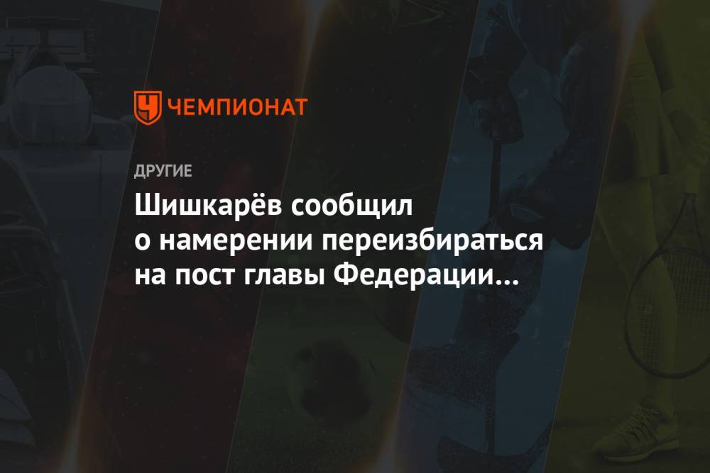Шишкарёв сообщил о намерении переизбираться на пост главы Федерации гандбола России