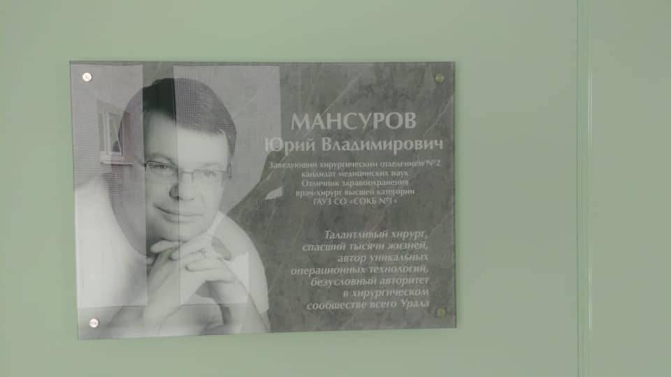 В ОКБ № 1 Екатеринбурга установили памятную доску умершему от COVID-19 хирургу