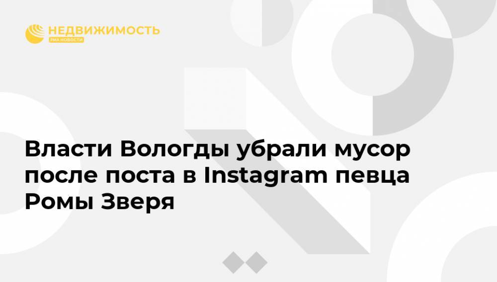 Власти Вологды убрали мусор после поста в Instagram певца Ромы Зверя