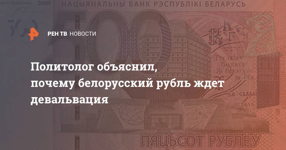 Политолог объяснил, почему белорусский рубль ждет девальвация