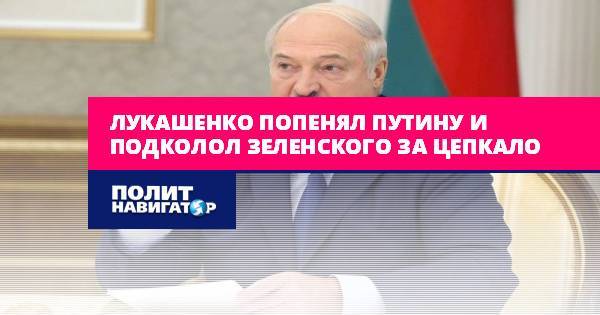 Лукашенко попенял Путину и подколол Зеленского за Цепкало