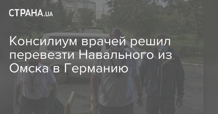 Консилиум врачей решил перевезти Навального из Омска в Германию