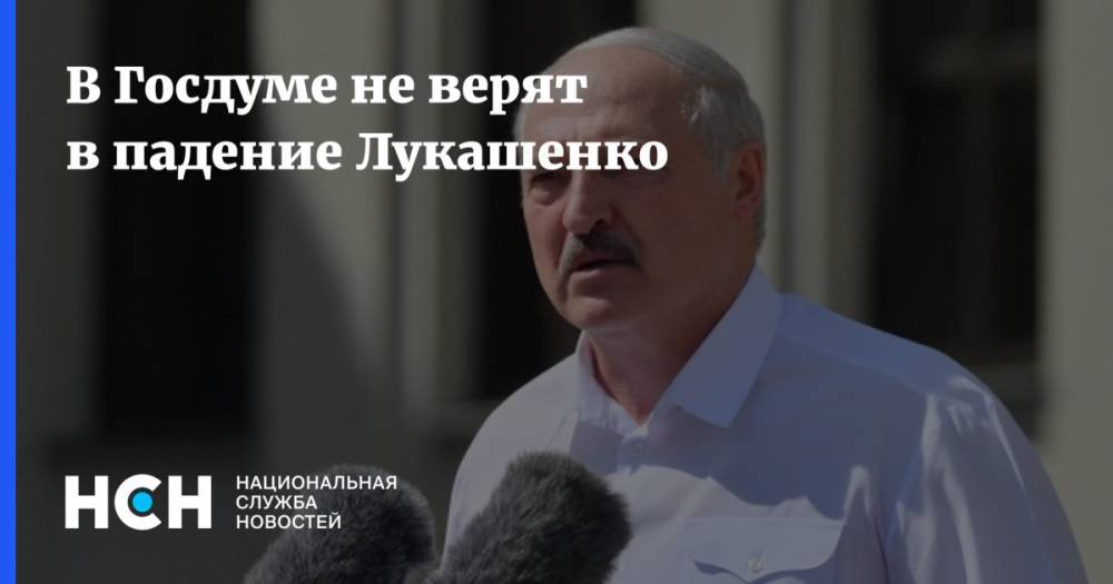 В Госдуме не верят в падение Лукашенко