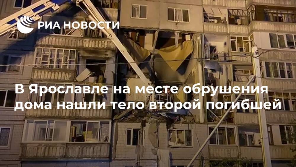 В Ярославле на месте обрушения дома нашли тело второй погибшей