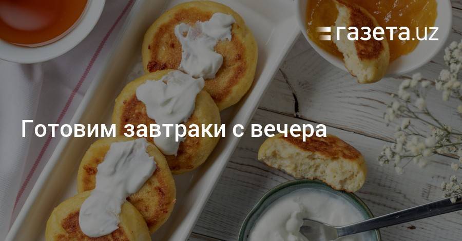 Готовим завтраки с вечера