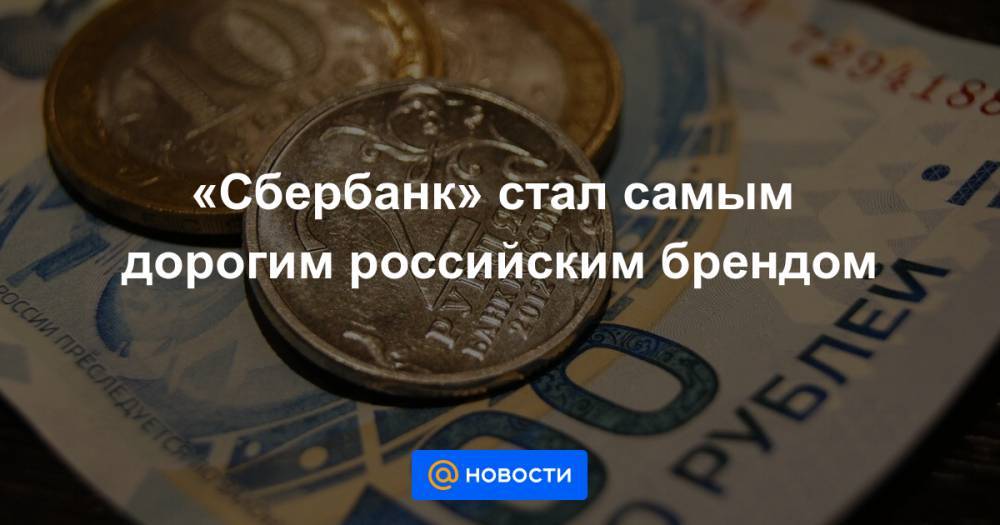 «Сбербанк» стал самым дорогим российским брендом