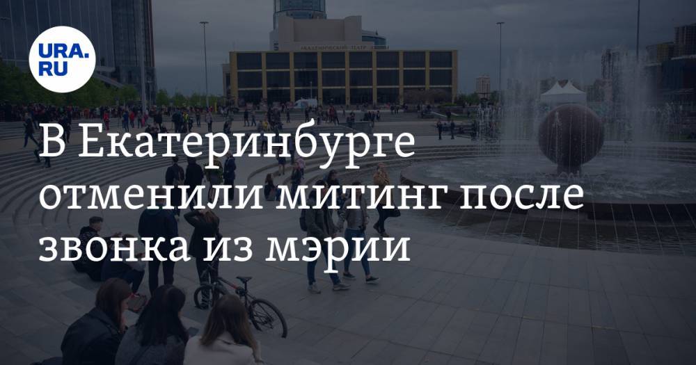 В Екатеринбурге отменили митинг после звонка из мэрии. ФОТО