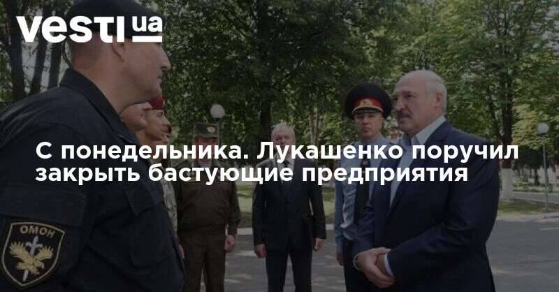 С понедельника. Лукашенко поручил закрыть бастующие предприятия